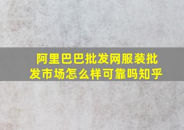 阿里巴巴批发网服装批发市场怎么样可靠吗知乎