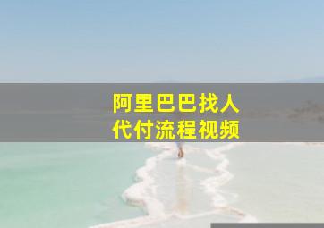 阿里巴巴找人代付流程视频