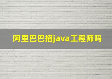 阿里巴巴招java工程师吗