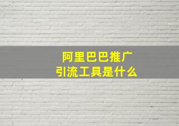 阿里巴巴推广引流工具是什么