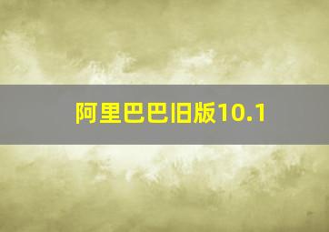 阿里巴巴旧版10.1