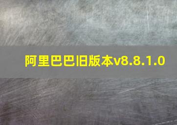 阿里巴巴旧版本v8.8.1.0