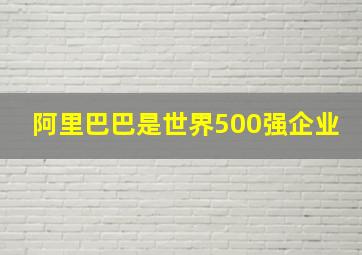 阿里巴巴是世界500强企业