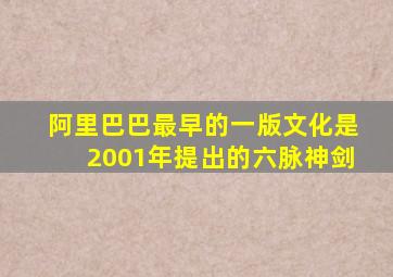 阿里巴巴最早的一版文化是2001年提出的六脉神剑