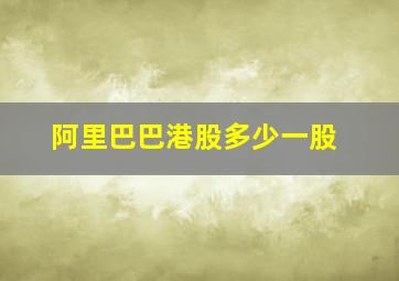 阿里巴巴港股多少一股