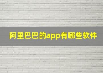 阿里巴巴的app有哪些软件