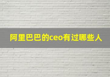 阿里巴巴的ceo有过哪些人