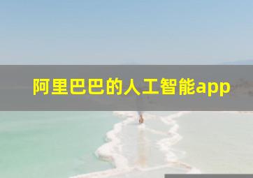 阿里巴巴的人工智能app