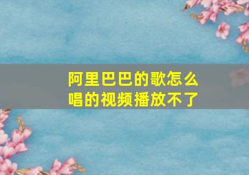 阿里巴巴的歌怎么唱的视频播放不了