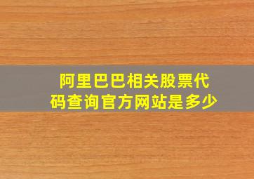 阿里巴巴相关股票代码查询官方网站是多少