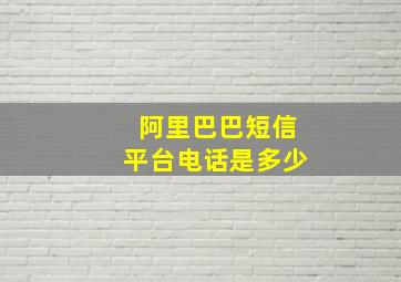 阿里巴巴短信平台电话是多少