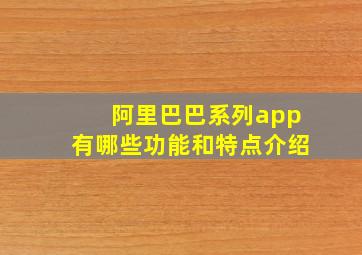 阿里巴巴系列app有哪些功能和特点介绍