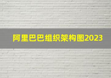 阿里巴巴组织架构图2023