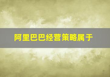 阿里巴巴经营策略属于