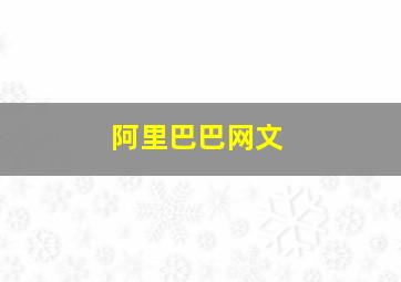 阿里巴巴网文