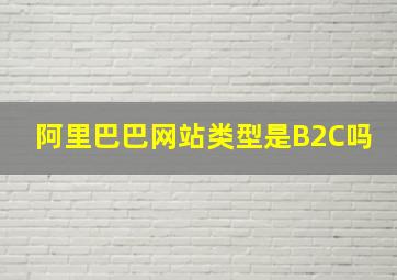 阿里巴巴网站类型是B2C吗