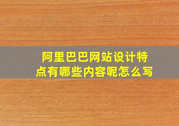 阿里巴巴网站设计特点有哪些内容呢怎么写