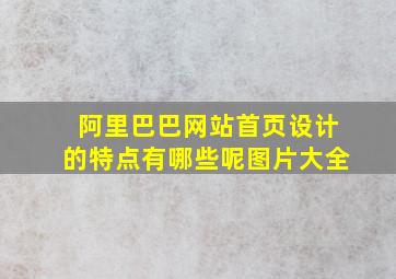 阿里巴巴网站首页设计的特点有哪些呢图片大全