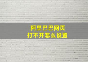 阿里巴巴网页打不开怎么设置