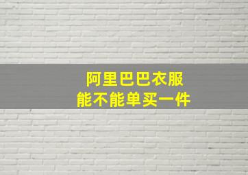 阿里巴巴衣服能不能单买一件