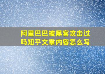 阿里巴巴被黑客攻击过吗知乎文章内容怎么写