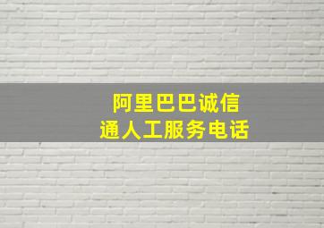 阿里巴巴诚信通人工服务电话