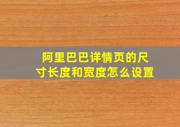 阿里巴巴详情页的尺寸长度和宽度怎么设置