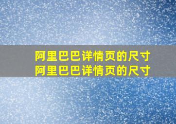 阿里巴巴详情页的尺寸阿里巴巴详情页的尺寸