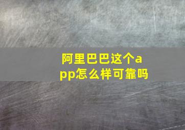 阿里巴巴这个app怎么样可靠吗