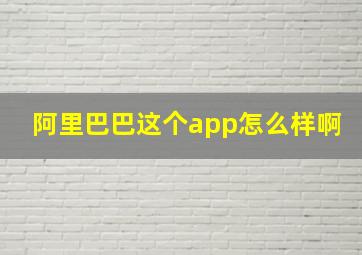 阿里巴巴这个app怎么样啊