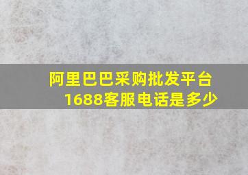 阿里巴巴采购批发平台1688客服电话是多少