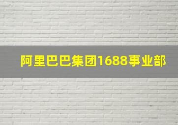 阿里巴巴集团1688事业部