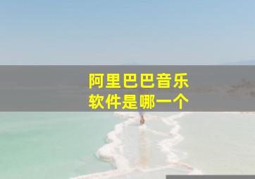 阿里巴巴音乐软件是哪一个