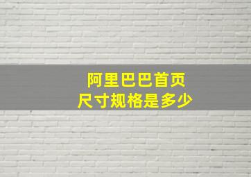 阿里巴巴首页尺寸规格是多少