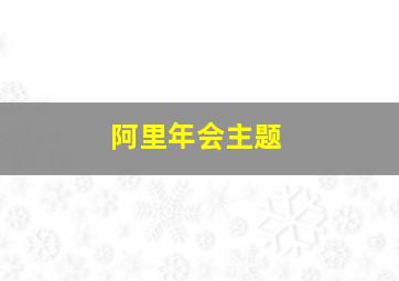 阿里年会主题