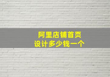 阿里店铺首页设计多少钱一个