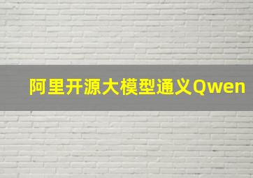 阿里开源大模型通义Qwen