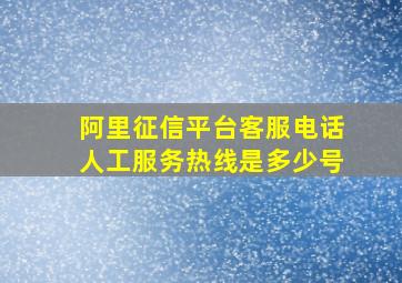 阿里征信平台客服电话人工服务热线是多少号