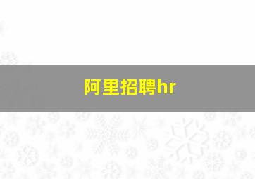 阿里招聘hr