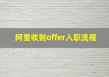 阿里收到offer入职流程