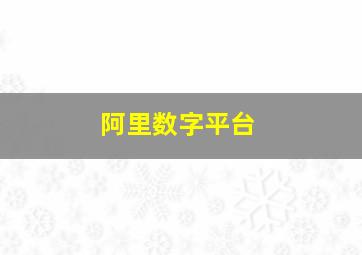 阿里数字平台