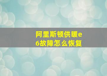 阿里斯顿供暖e6故障怎么恢复