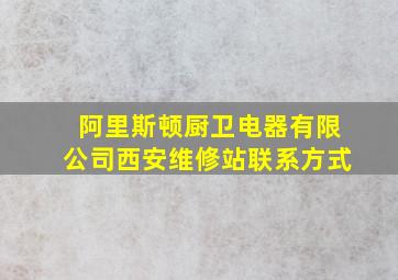 阿里斯顿厨卫电器有限公司西安维修站联系方式