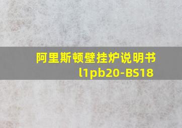 阿里斯顿壁挂炉说明书l1pb20-BS18