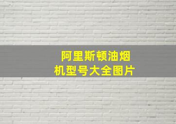 阿里斯顿油烟机型号大全图片