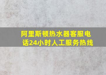 阿里斯顿热水器客服电话24小时人工服务热线