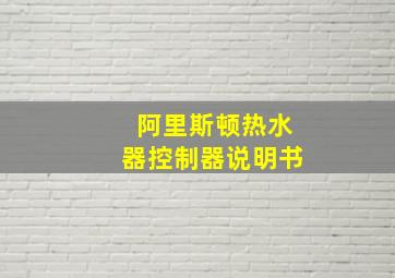 阿里斯顿热水器控制器说明书