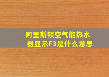 阿里斯顿空气能热水器显示F3是什么意思