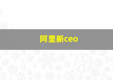 阿里新ceo