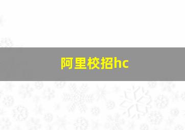 阿里校招hc